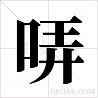 哢字组词