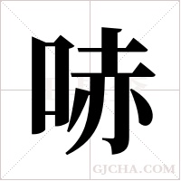 哧字组词