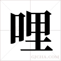 哩字组词