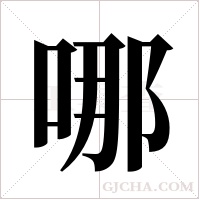 哪字组词