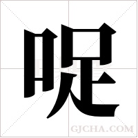 哫字组词