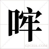 哰字组词