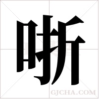 哳字组词