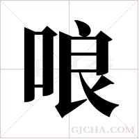 哴字组词