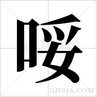 哸字组词