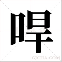 哻字组词