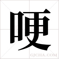 哽字组词