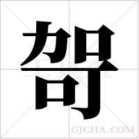 哿字组词