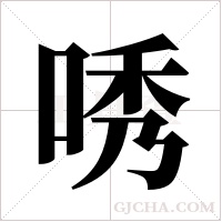 唀字组词
