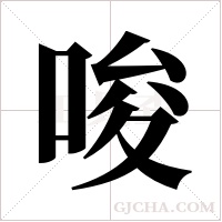 唆字组词