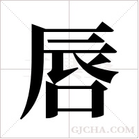 唇字组词