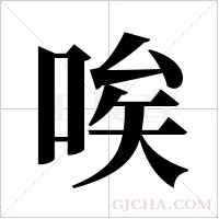 唉字组词
