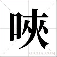 唊字组词