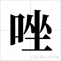 唑字组词