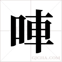 唓字组词