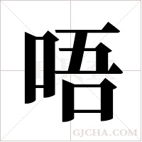 唔字组词