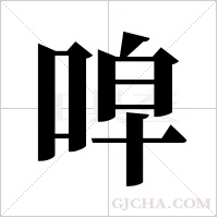 唕字组词