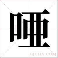 唖字组词