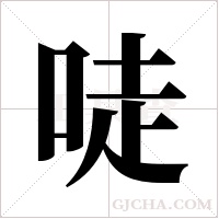 唗字组词