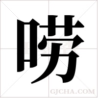 唠字组词