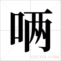 唡字组词