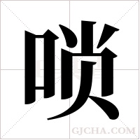 唢字组词