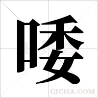 唩字组词