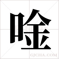 唫字组词