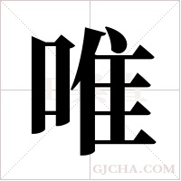 唯字组词
