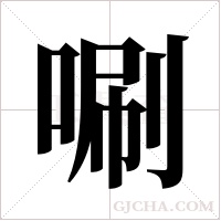 唰字组词