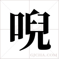 唲字组词