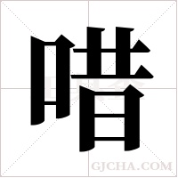 唶字组词