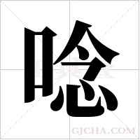 唸字组词