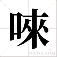 唻字组词