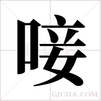 唼字组词