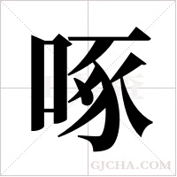 啄字组词