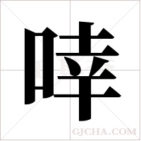 啈字组词