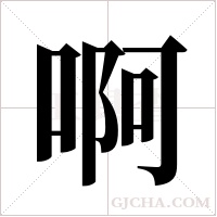 啊字组词