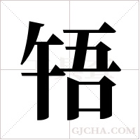 啎字组词