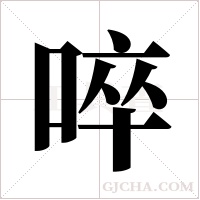 啐字组词