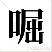 啒字组词