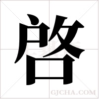 啓字组词