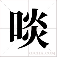 啖字组词