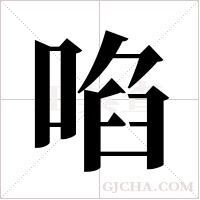 啗字组词