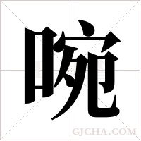 啘字组词