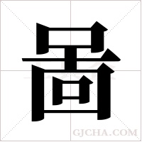 啚字组词