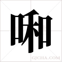 啝字组词