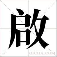 啟字组词