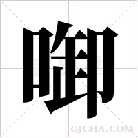 啣字组词