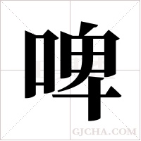 啤字组词